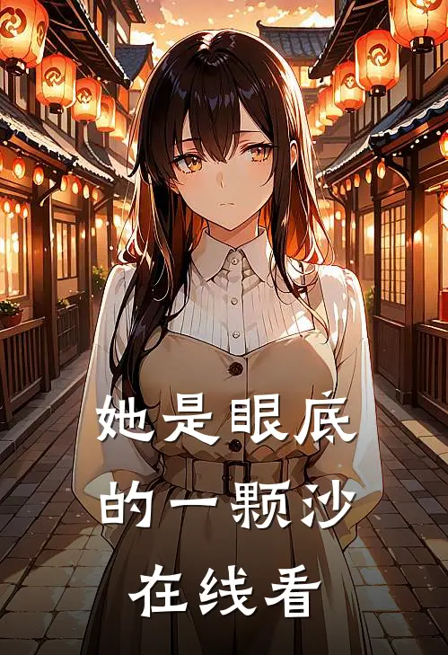 她是眼底的一颗沙在线看