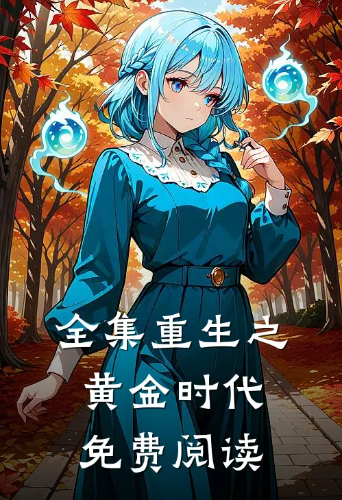 全集重生之黄金时代免费阅读