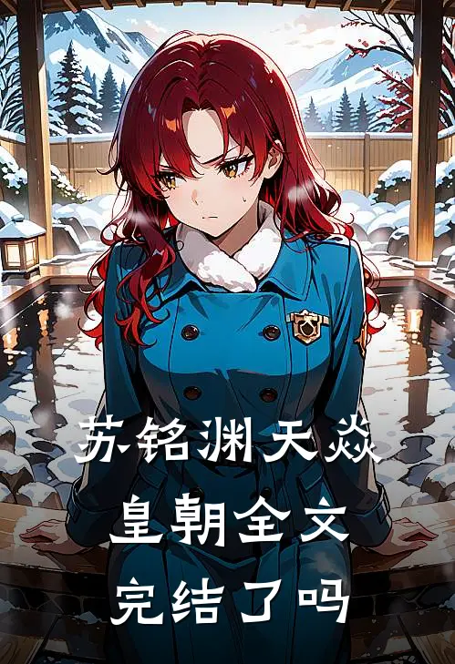 苏铭渊天焱皇朝全文完结了吗