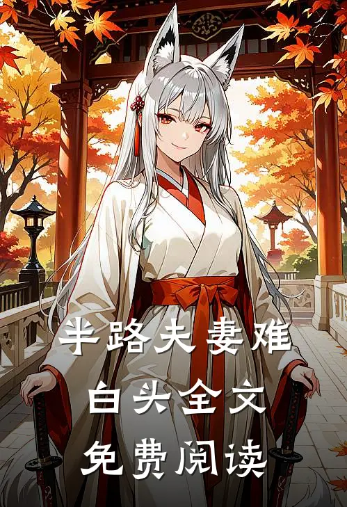 半路夫妻难白头全文免费阅读