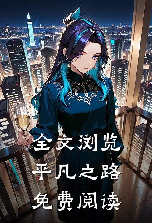 全文浏览平凡之路免费阅读