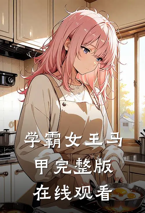 学霸女王马甲完整版在线观看