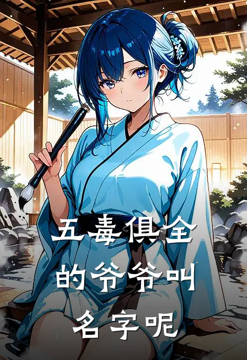 五毒俱全的爷爷叫名字呢