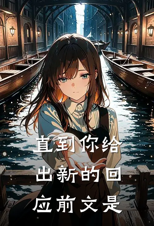 直到你给出新的回应前文是