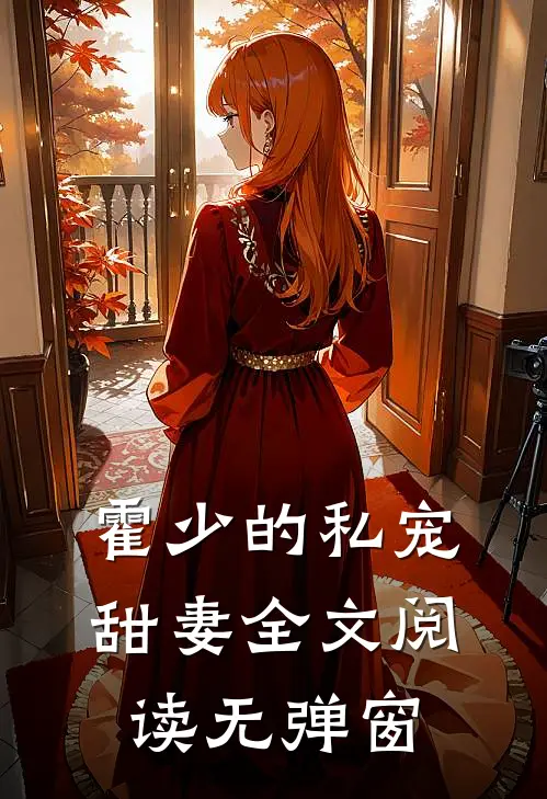霍少的私宠甜妻全文阅读无弹窗