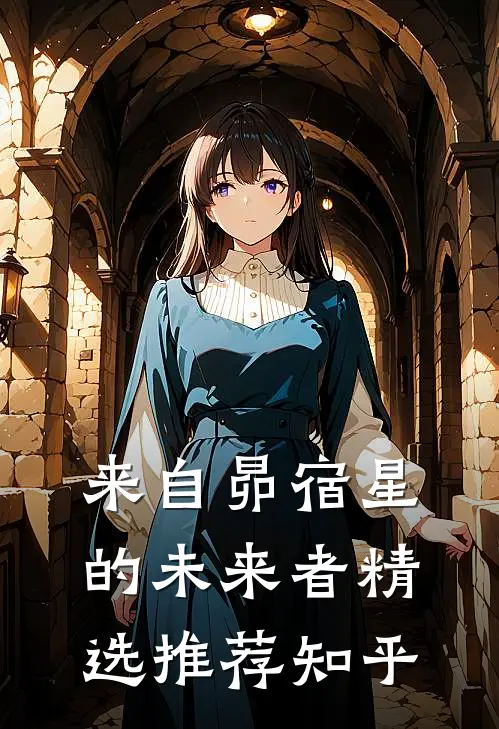 来自昴宿星的未来者精选推荐知乎
