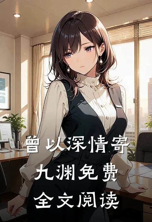 曾以深情寄九渊免费全文阅读