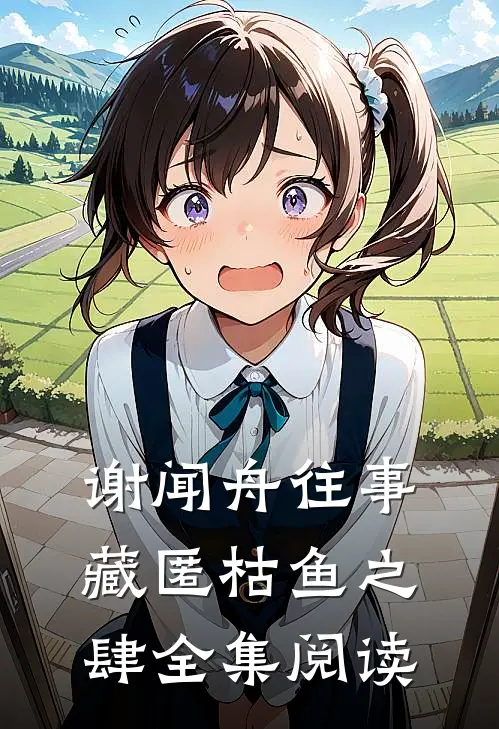 谢闻舟往事藏匿枯鱼之肆全集阅读