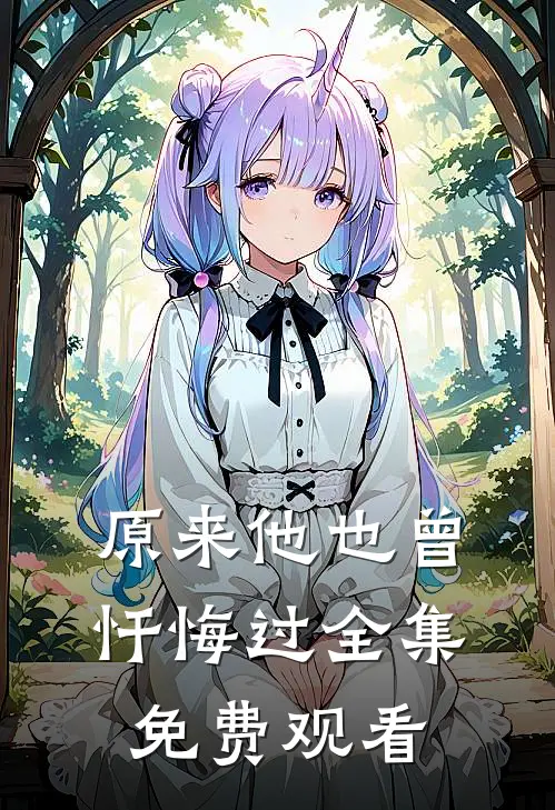 原来他也曾忏悔过全集免费观看