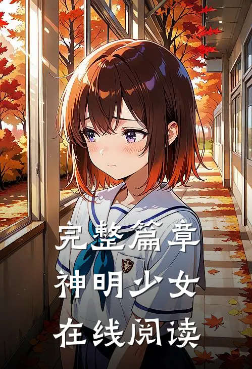 完整篇章神明少女在线阅读
