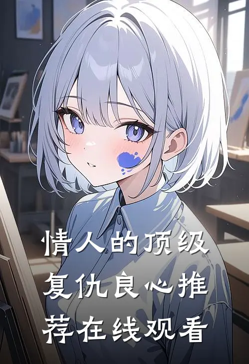 情人的顶级复仇良心推荐在线观看