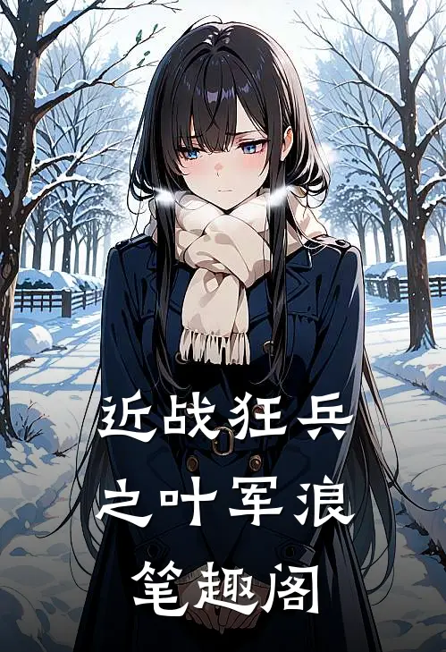 近战狂兵之叶军浪笔趣阁