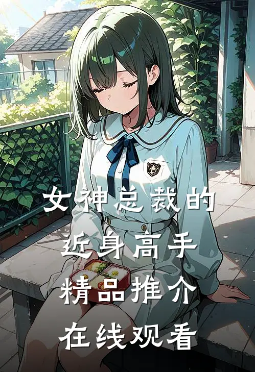 女神总裁的近身高手精品推介在线观看