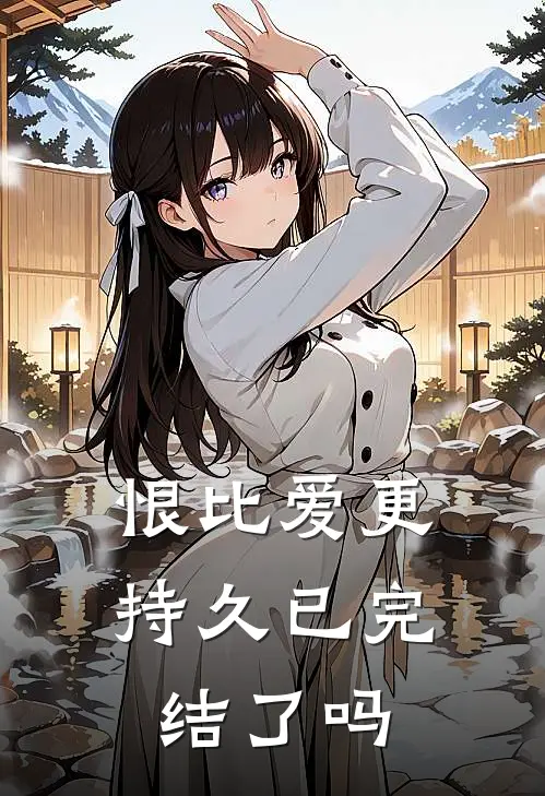 恨比爱更持久已完结了吗