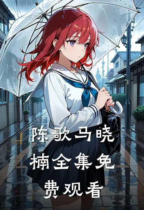 陈歌马晓楠全集免费观看
