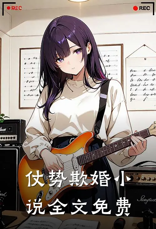 仗势欺婚小说全文免费