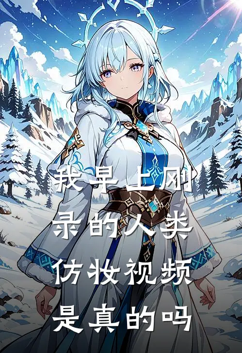 我早上刚录的人类仿妆视频是真的吗