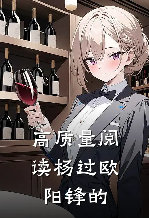 高质量阅读杨过欧阳锋的