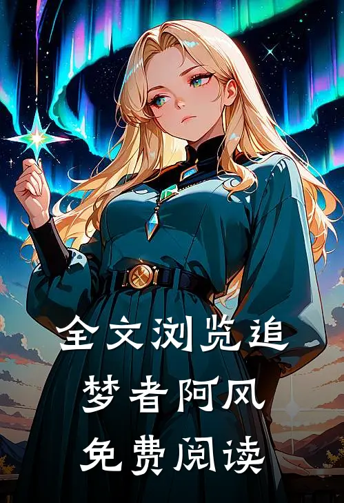 全文浏览追梦者阿风免费阅读