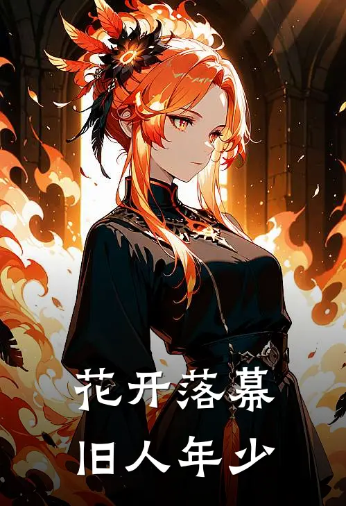 花开落幕，旧人年少