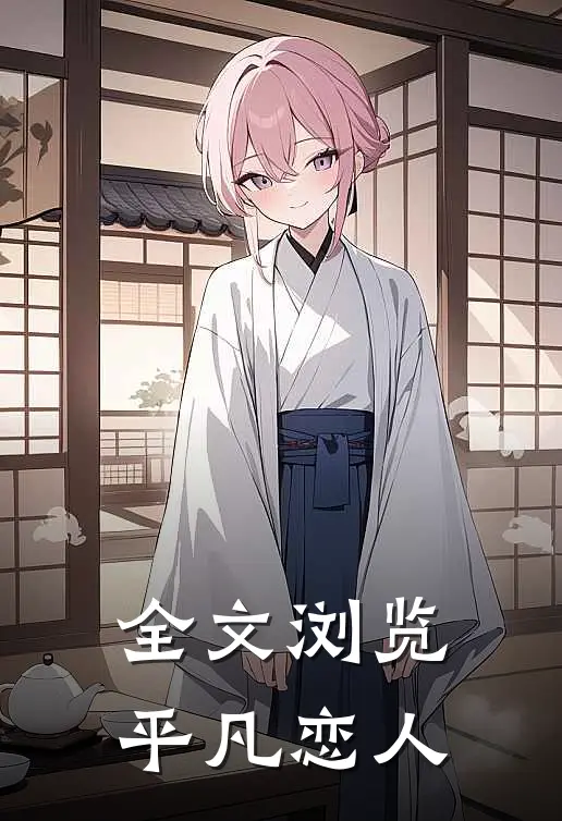 全文浏览平凡恋人