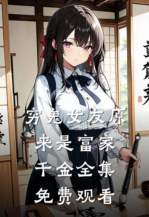 穷鬼女友原来是富家千金全集免费观看