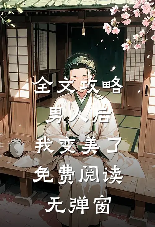 全文攻略男人后,我变美了免费阅读无弹窗