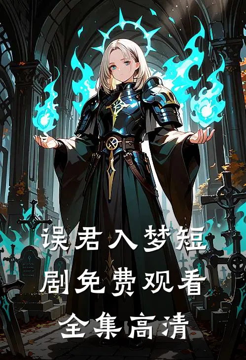 误君入梦短剧免费观看全集高清
