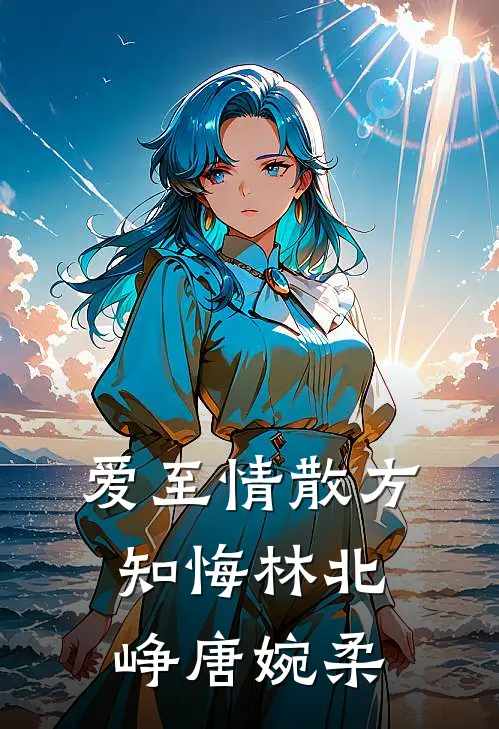 爱至情散方知悔林北峥唐婉柔