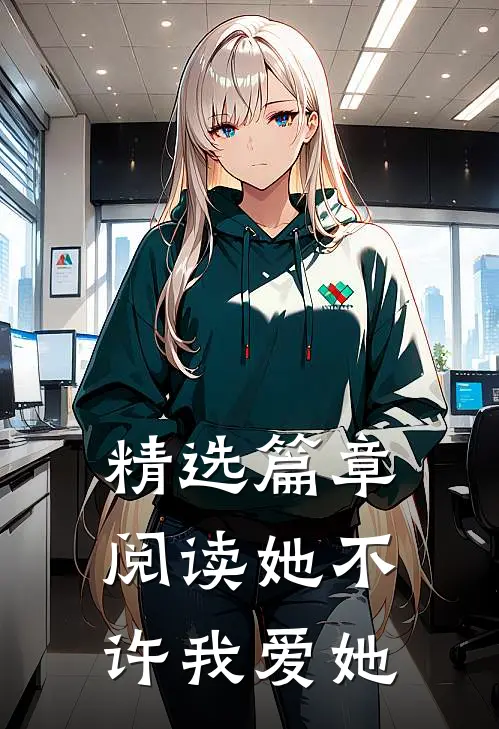 精选篇章阅读她不许我爱她