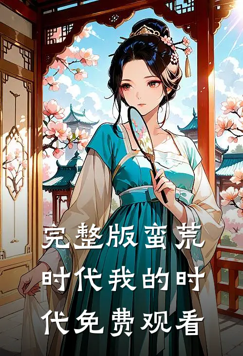 完整版蛮荒时代我的时代免费观看