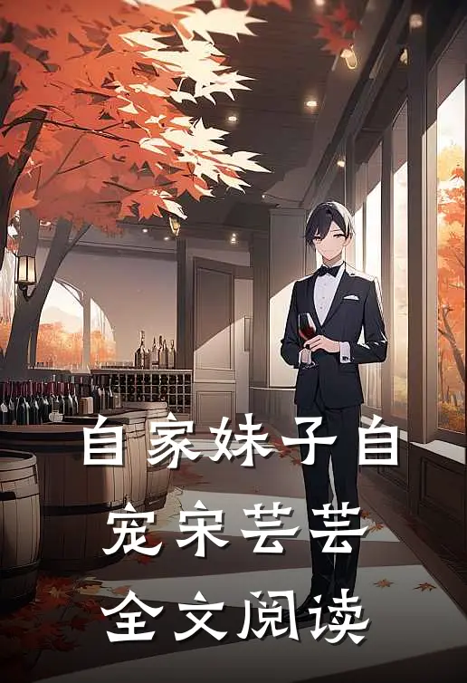 自家妹子自宠宋芸芸全文阅读
