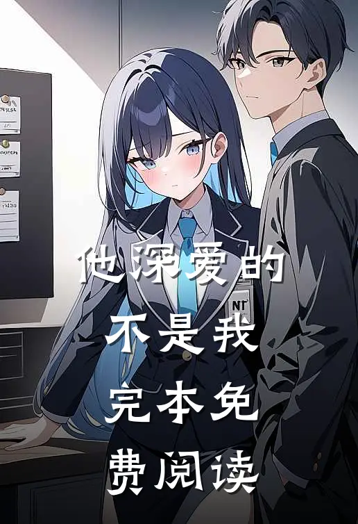 他深爱的不是我完本免费阅读