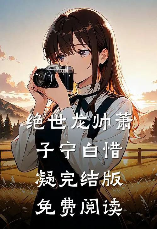 绝世龙帅萧子宁白惜凝完结版免费阅读