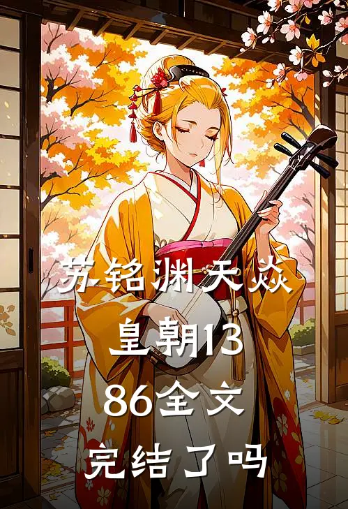 苏铭渊天焱皇朝1386全文完结了吗