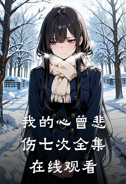 我的心曾悲伤七次全集在线观看