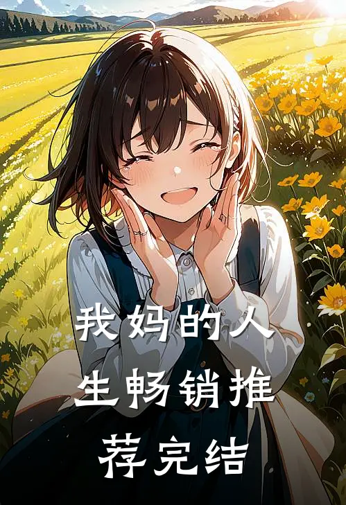 我妈的人生畅销推荐完结