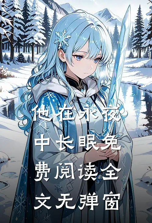 他在永夜中长眠免费阅读全文无弹窗