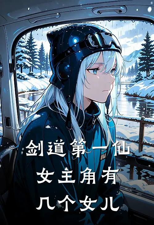 剑道第一仙女主角有几个女儿