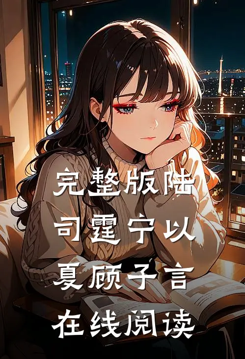 完整版陆司霆宁以夏顾子言在线阅读
