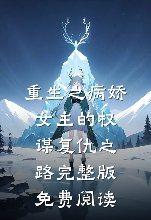 重生之病娇女主的权谋复仇之路完整版免费阅读