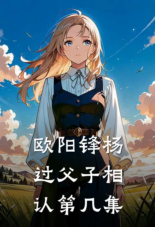 欧阳锋杨过父子相认第几集