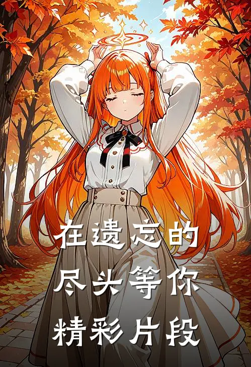 在遗忘的尽头等你精彩片段