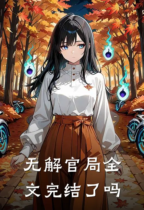无解官局全文完结了吗