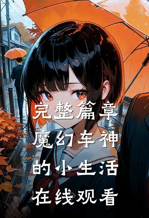 完整篇章魔幻车神的小生活在线观看