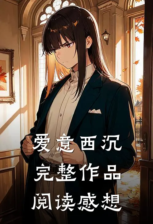 爱意西沉完整作品阅读感想
