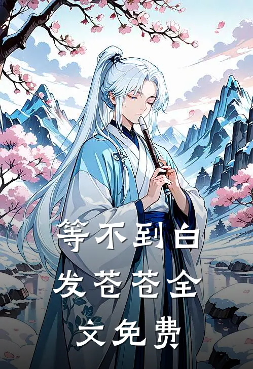 等不到白发苍苍全文免费
