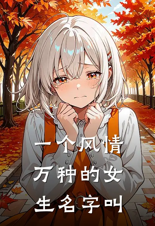 一个风情万种的女生名字叫