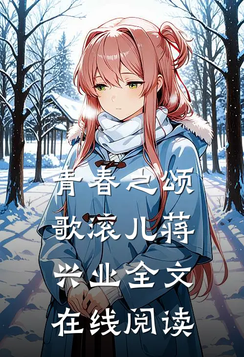 青春之颂歌滚儿蒋兴业全文在线阅读