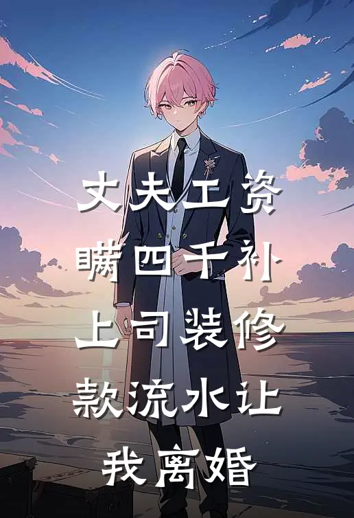 丈夫工资瞒四千补上司装修款流水让我离婚